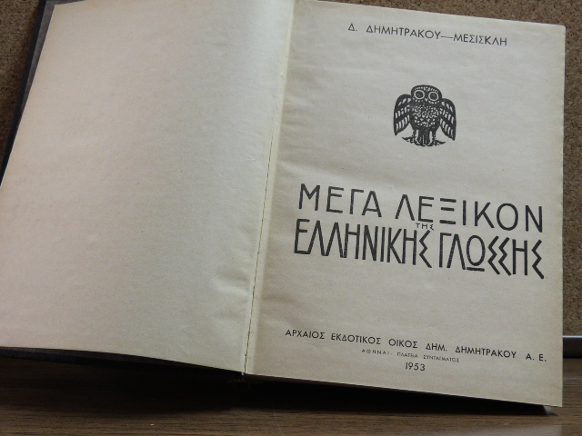 Μέγα Λεξικό ΕΛληνικής Γλώσσας